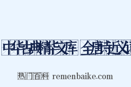 中华古典精华文库·全唐诗近义词是什么意思的图片